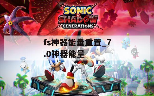 fs神器能量重置_7.0神器能量  第1张