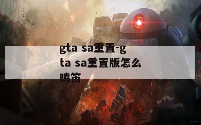 gta sa重置-gta sa重置版怎么鸣笛  第1张