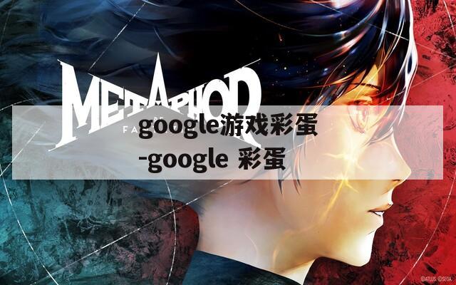 google游戏彩蛋-google 彩蛋
