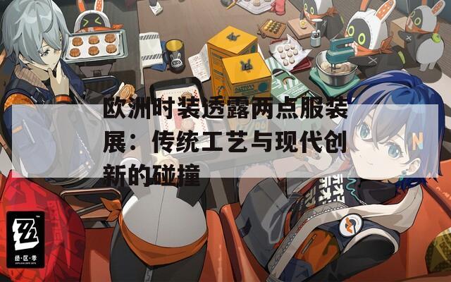 欧洲时装透露两点服装展：传统工艺与现代创新的碰撞  第1张