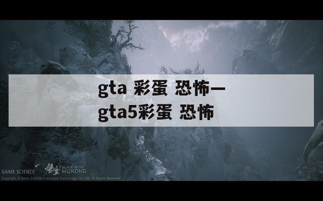 gta 彩蛋 恐怖—gta5彩蛋 恐怖  第1张