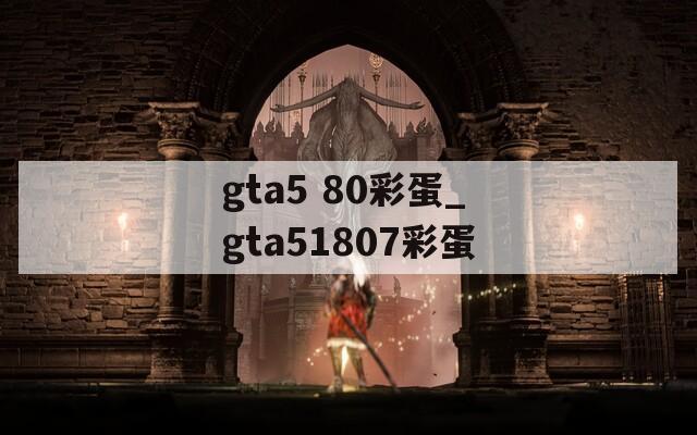 gta5 80彩蛋_gta51807彩蛋  第1张