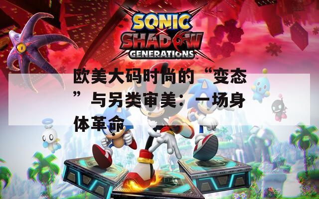 欧美大码时尚的“变态”与另类审美：一场身体革命
