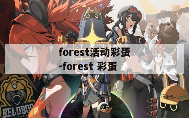 forest活动彩蛋-forest 彩蛋  第1张