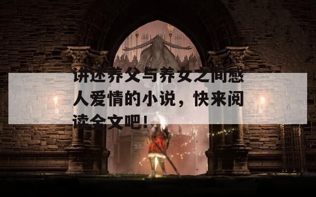 讲述养父与养女之间感人爱情的小说，快来阅读全文吧！  第1张