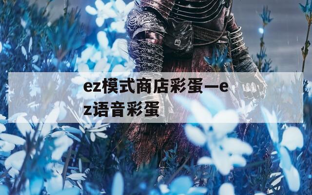 ez模式商店彩蛋—ez语音彩蛋