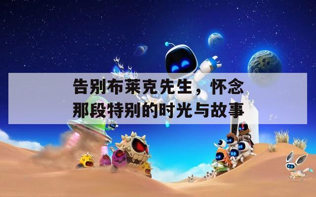 告别布莱克先生，怀念那段特别的时光与故事  第1张