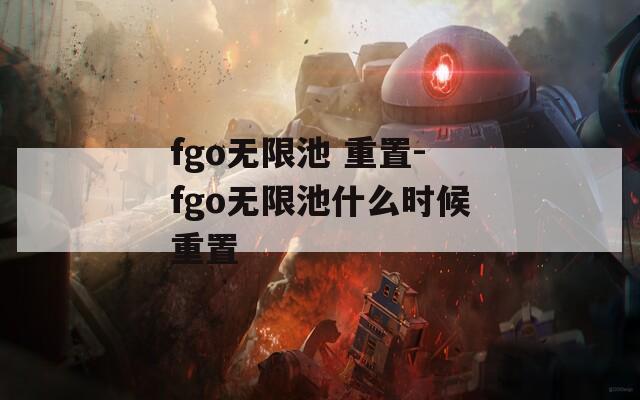 fgo无限池 重置-fgo无限池什么时候重置  第1张