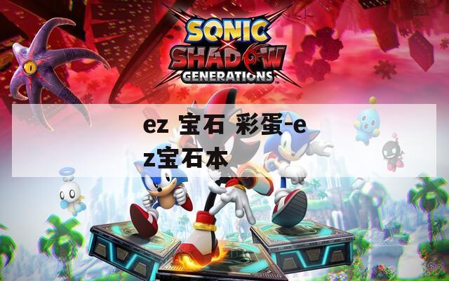 ez 宝石 彩蛋-ez宝石本