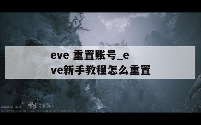 eve 重置账号_eve新手教程怎么重置  第1张