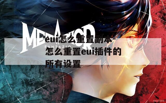 eui怎么重置副本-怎么重置eui插件的所有设置