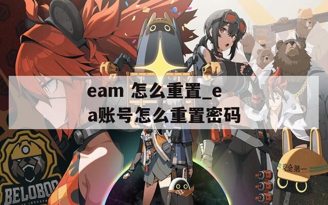 eam 怎么重置_ea账号怎么重置密码