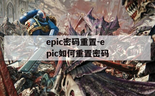 epic密码重置-epic如何重置密码