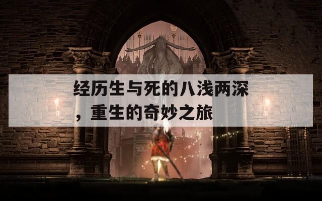 经历生与死的八浅两深，重生的奇妙之旅