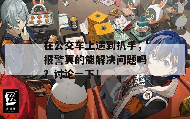 在公交车上遇到扒手，报警真的能解决问题吗？讨论一下！