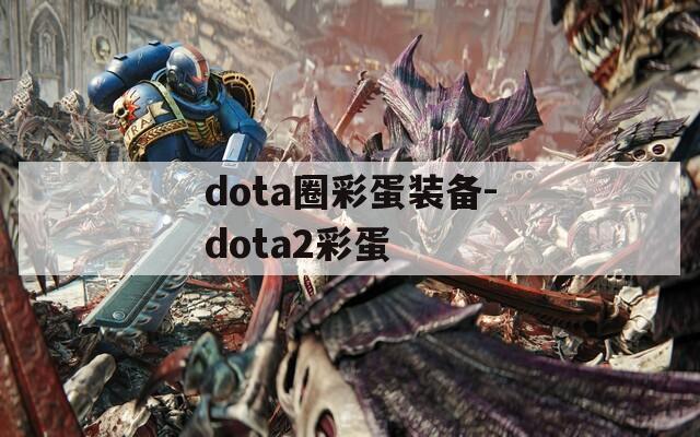 dota圈彩蛋装备-dota2彩蛋