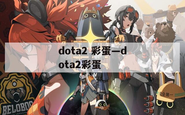 dota2 彩蛋—dota2彩蛋  第1张