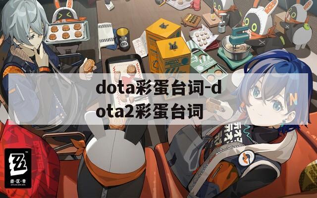 dota彩蛋台词-dota2彩蛋台词