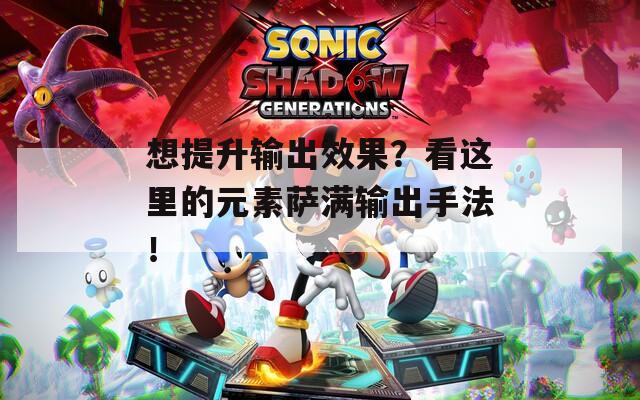 想提升输出效果？看这里的元素萨满输出手法！