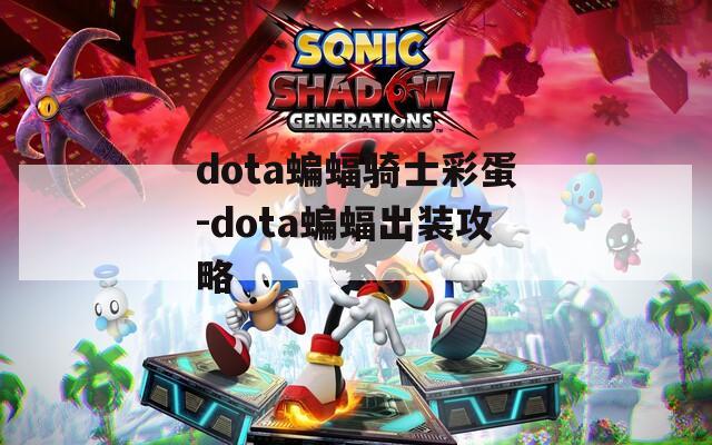 dota蝙蝠骑士彩蛋-dota蝙蝠出装攻略
