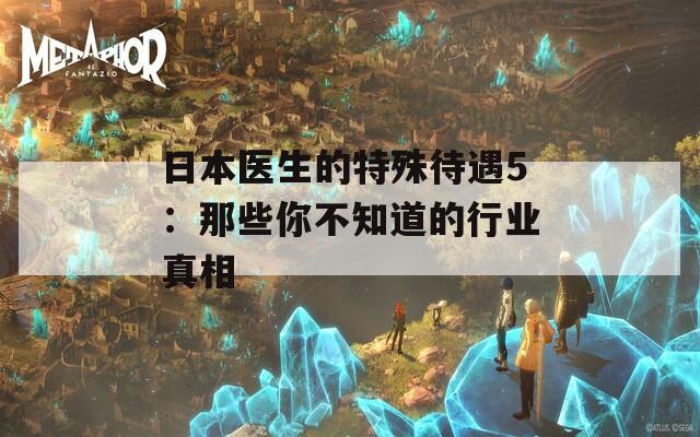 日本医生的特殊待遇5：那些你不知道的行业真相