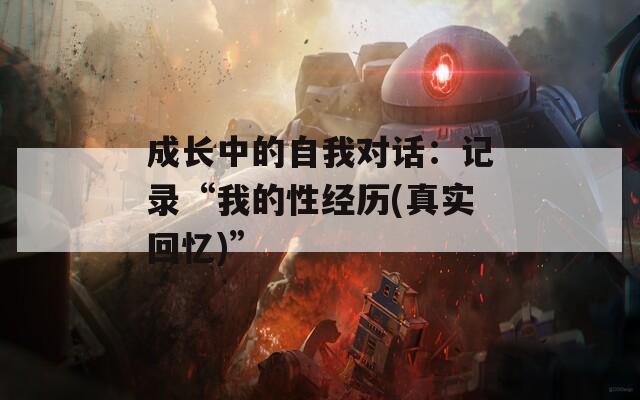 成长中的自我对话：记录“我的性经历(真实回忆)”