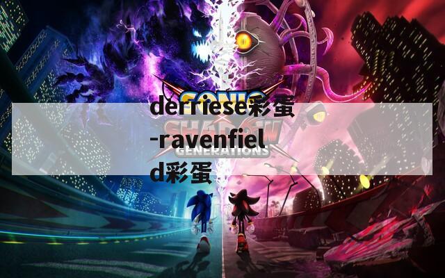 derriese彩蛋-ravenfield彩蛋