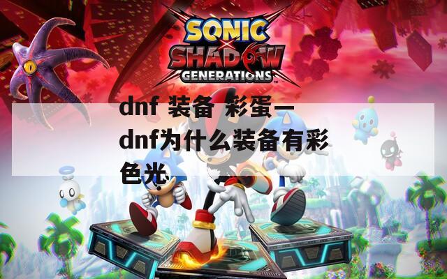 dnf 装备 彩蛋—dnf为什么装备有彩色光
