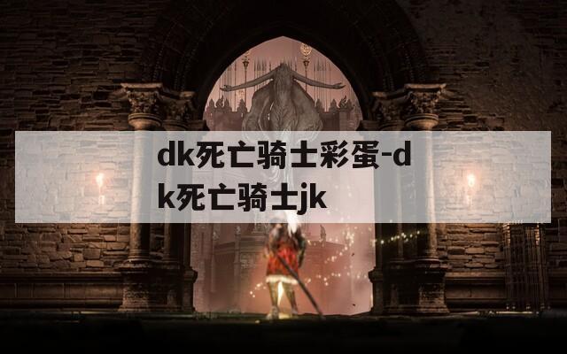 dk死亡骑士彩蛋-dk死亡骑士jk
