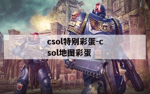 csol特别彩蛋-csol地图彩蛋