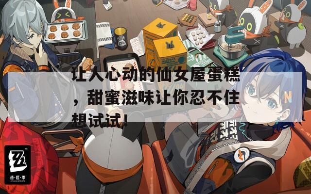 让人心动的仙女屋蛋糕，甜蜜滋味让你忍不住想试试！