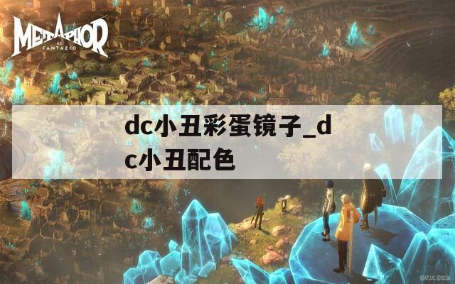 dc小丑彩蛋镜子_dc小丑配色  第1张