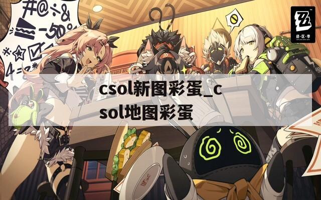 csol新图彩蛋_csol地图彩蛋