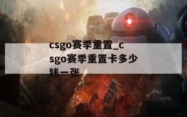 csgo赛季重置_csgo赛季重置卡多少钱一张  第1张