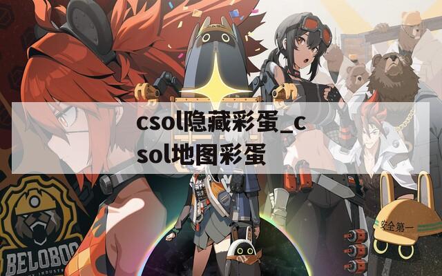 csol隐藏彩蛋_csol地图彩蛋