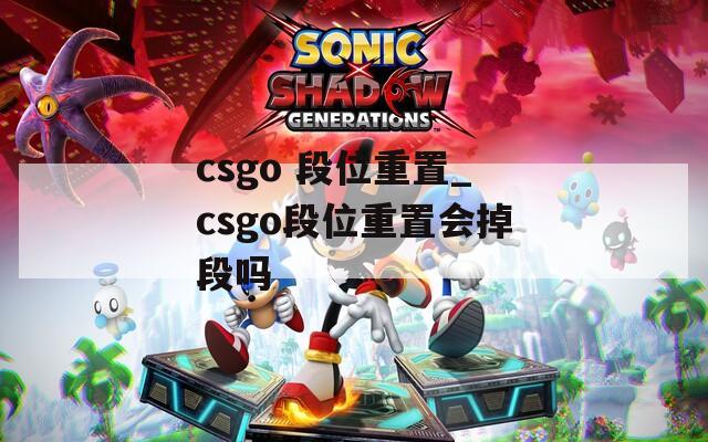 csgo 段位重置_csgo段位重置会掉段吗
