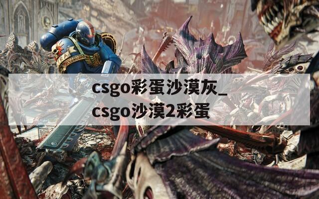 csgo彩蛋沙漠灰_csgo沙漠2彩蛋  第1张