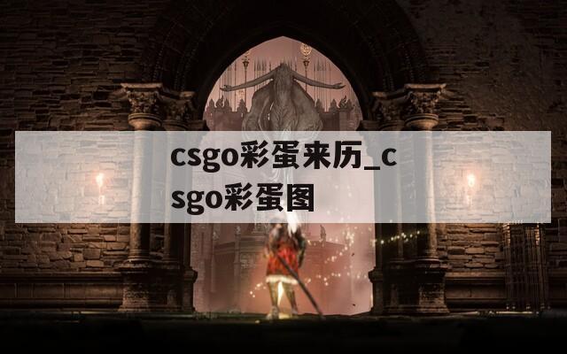 csgo彩蛋来历_csgo彩蛋图  第1张