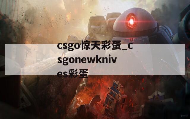 csgo惊天彩蛋_csgonewknives彩蛋