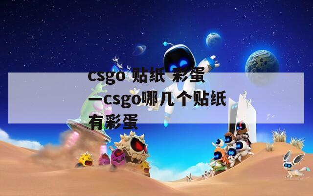 csgo 贴纸 彩蛋—csgo哪几个贴纸有彩蛋