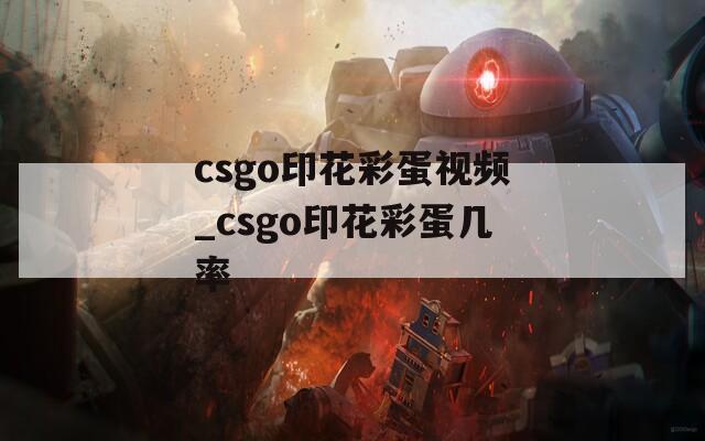 csgo印花彩蛋视频_csgo印花彩蛋几率
