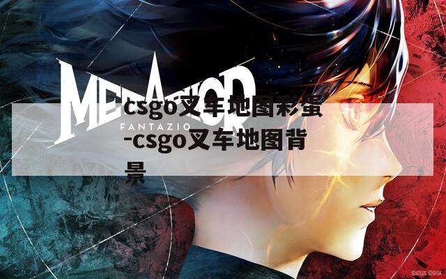 csgo叉车地图彩蛋-csgo叉车地图背景  第1张