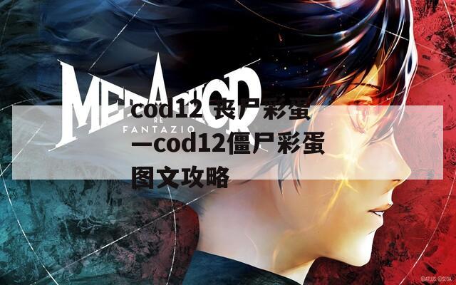 cod12 丧尸彩蛋—cod12僵尸彩蛋图文攻略