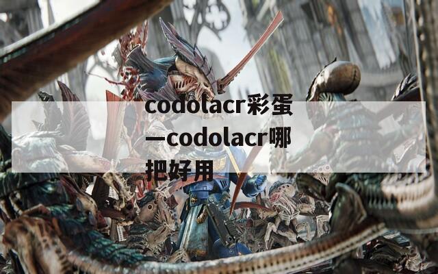 codolacr彩蛋—codolacr哪把好用