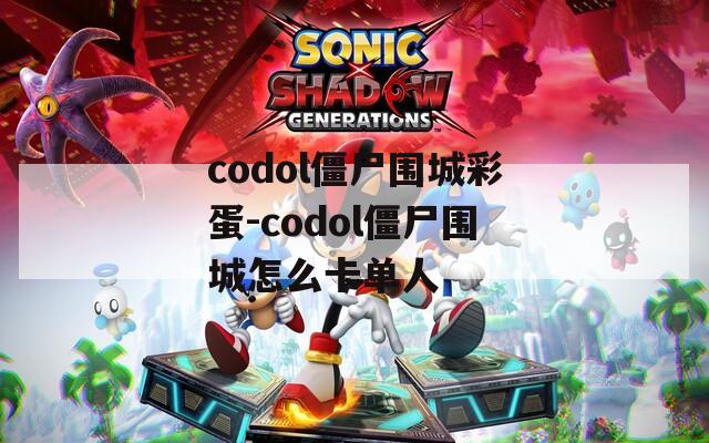 codol僵尸围城彩蛋-codol僵尸围城怎么卡单人
