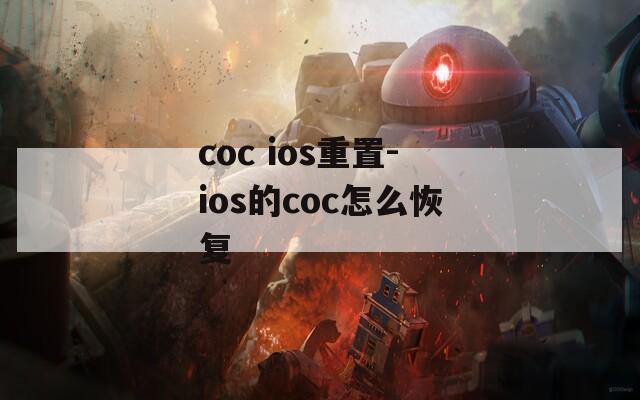 coc ios重置-ios的coc怎么恢复  第1张