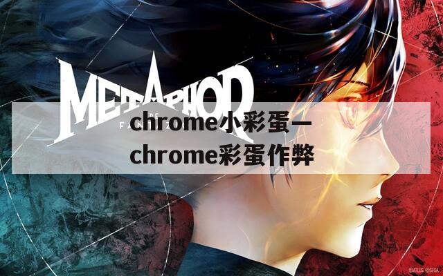 chrome小彩蛋—chrome彩蛋作弊  第1张