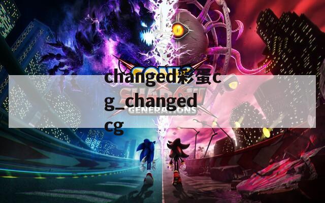 changed彩蛋cg_changed cg