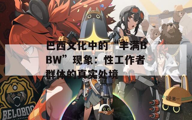 巴西文化中的“丰满BBW”现象：性工作者群体的真实处境