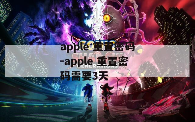 apple 重置密码-apple 重置密码需要3天